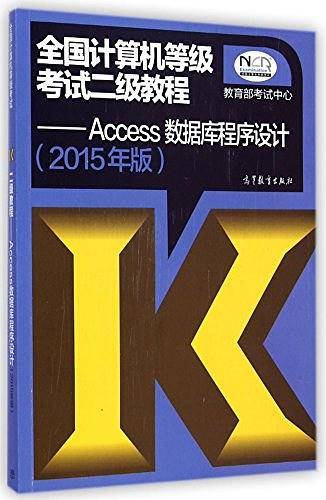 2015年版全国计算机等级考试二级教程Access数据库程序设计*教育