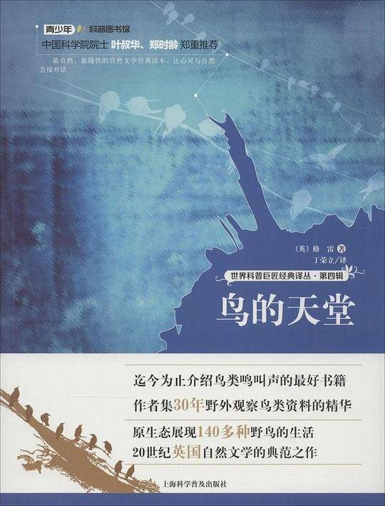 世界科普巨匠经典译丛:第四辑-- 鸟的天堂