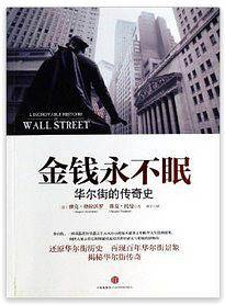 金钱永不眠：华尔街的传奇史