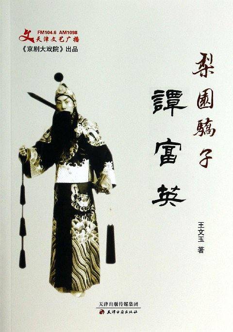 梨园骄子谭富英