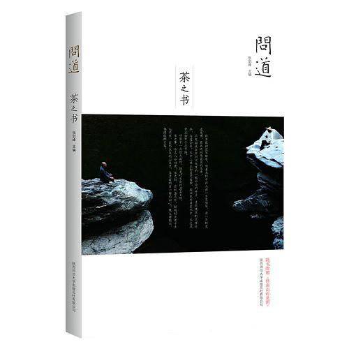 问道·茶之书