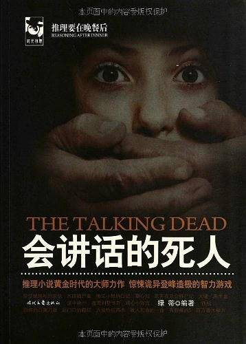 会讲话的死人