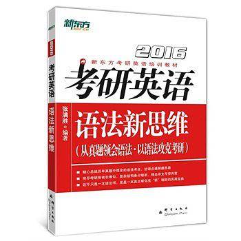 2016考研英语语法新思维 新东方