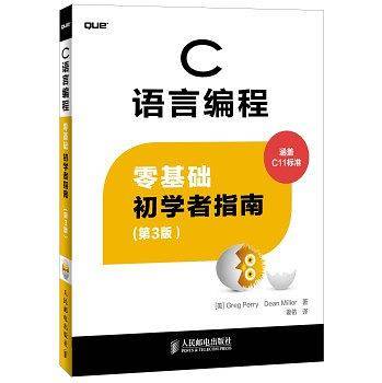 C语言编程：零基础初学者指南（第3版）