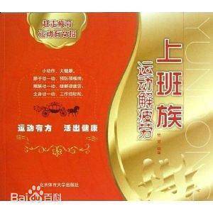 上班族运动解疲劳