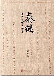 秦谜
