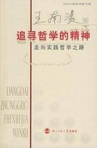 追寻哲学的精神