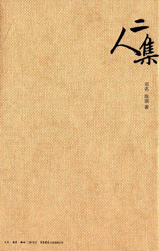 二人集