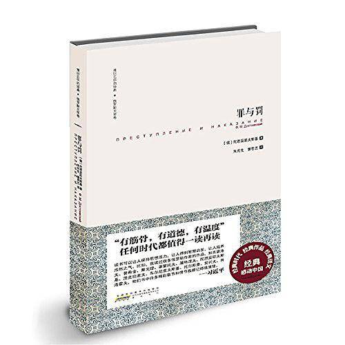 难以忘怀的经典·俄罗斯文学卷·罪与罚