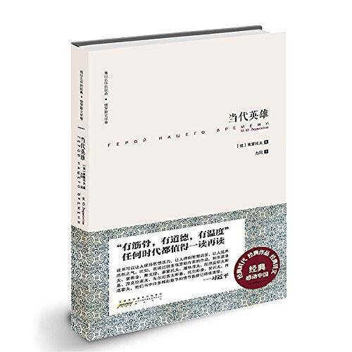 难以忘怀的经典·俄罗斯文学卷·当代英雄