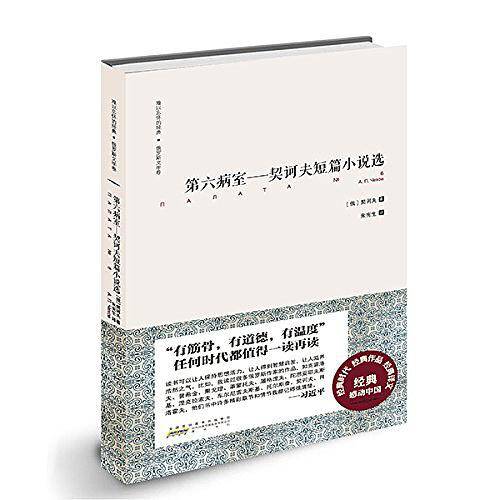 难以忘怀的经典·俄罗斯文学卷·第六病室——契诃夫短篇小说精选