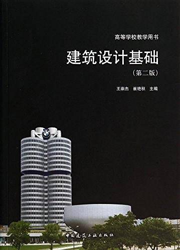 建筑设计基础