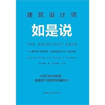 建筑设计师如是说