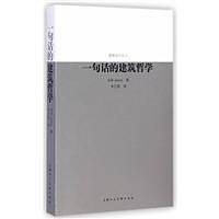 一句话的建筑哲学