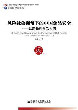 风险社会视角下的中国食品安全