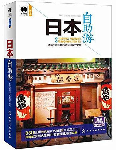 日本自助游