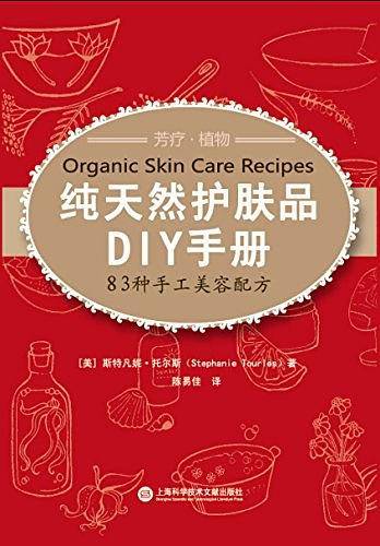 纯天然护肤品DIY手册——83种手工美容配方