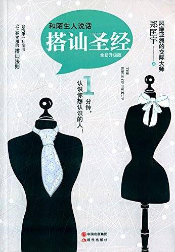 和陌生人说话――搭讪圣经  全新升级版
