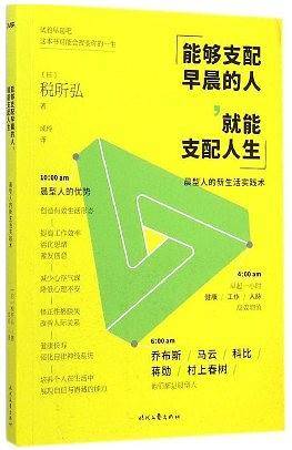 能够支配早晨的人，就能支配人生