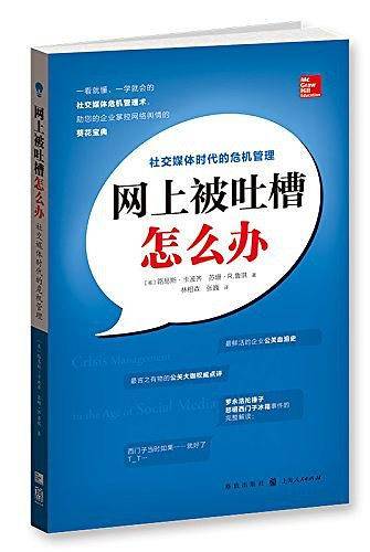 网上被吐槽怎么办——社交媒体时代的危机管理