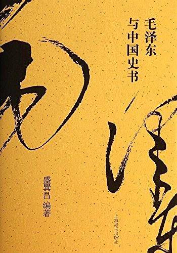 毛泽东与中国史书