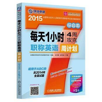 每天1小时4周攻克职称英语周计划  综合类