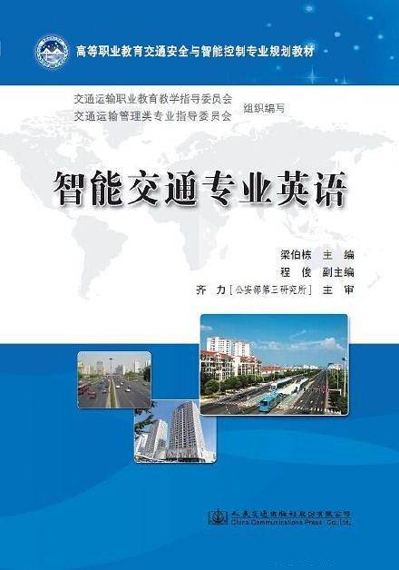 智能交通专业英语
