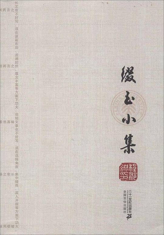 缀玉小集