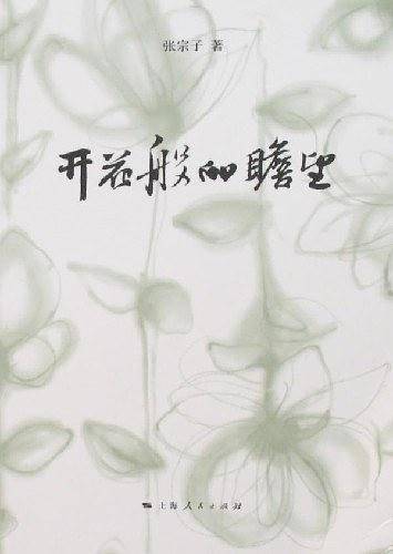开花般的瞻望