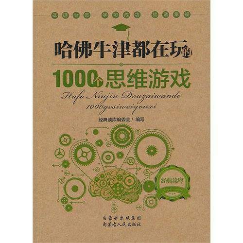 经典读库2:哈佛牛津都在玩的1000个思维游戏
