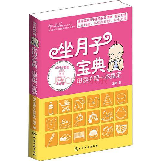 坐月子宝典：母婴护理一本搞定