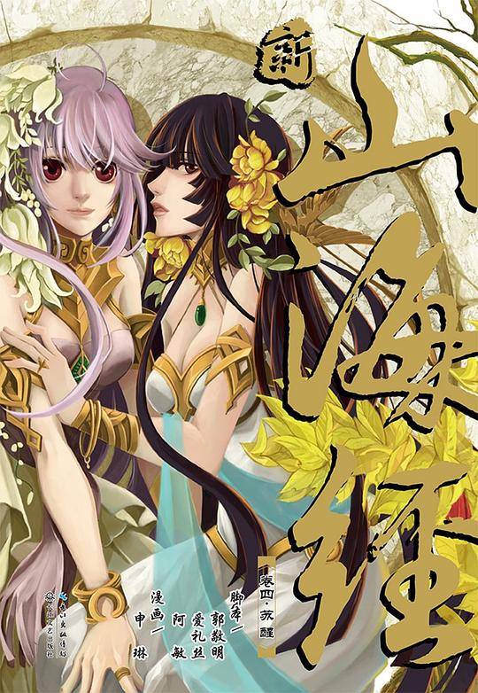 《新·山海经》VOL.4 苏醒