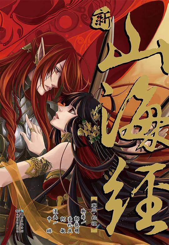 《新·山海经》VOL.3 始祖