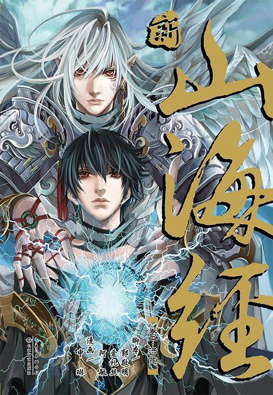 《新·山海经》VOL.2 洪荒