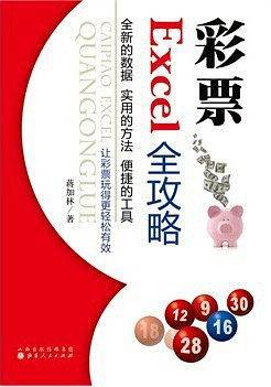 彩票Excel全攻略