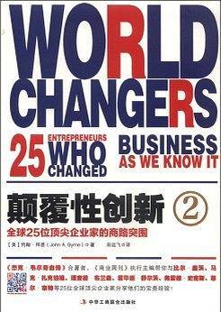 颠覆性创新2：全球25位顶尖企业家的商路突围