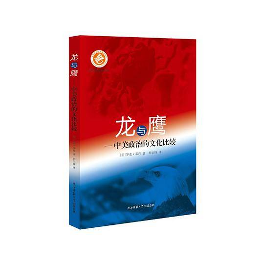 龙与鹰--中美政治的文化比较