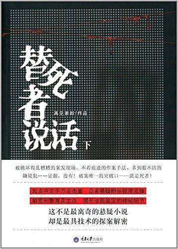 替死者说话