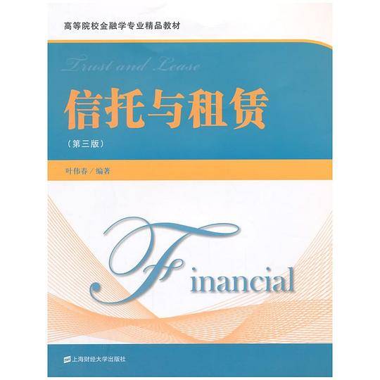 信托与租赁