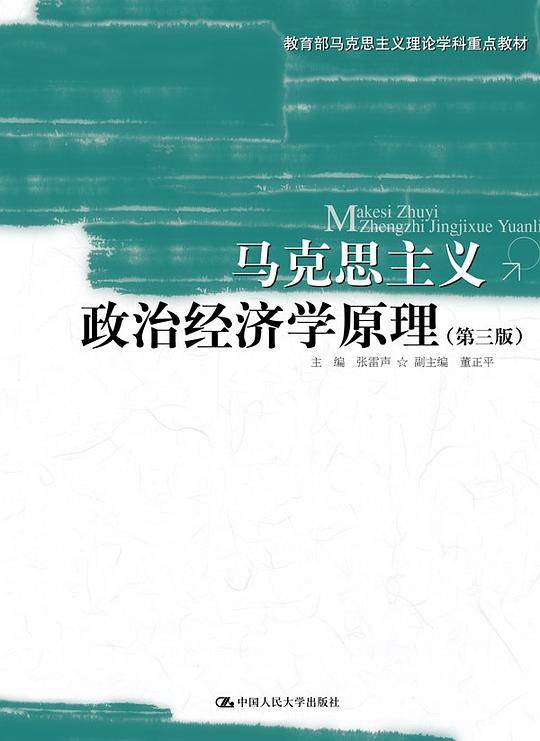 马克思主义政治经济学原理