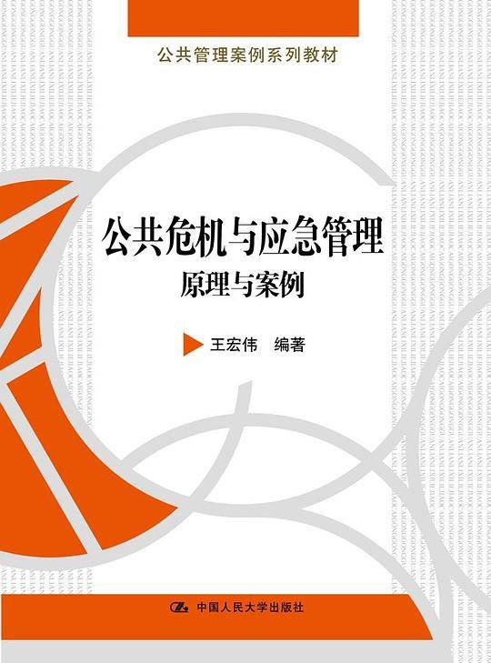 公共危机与应急管理：原理与案例