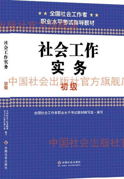 2015年全国社会工作者职业水平考试指导教材 社会工作实务 初级
