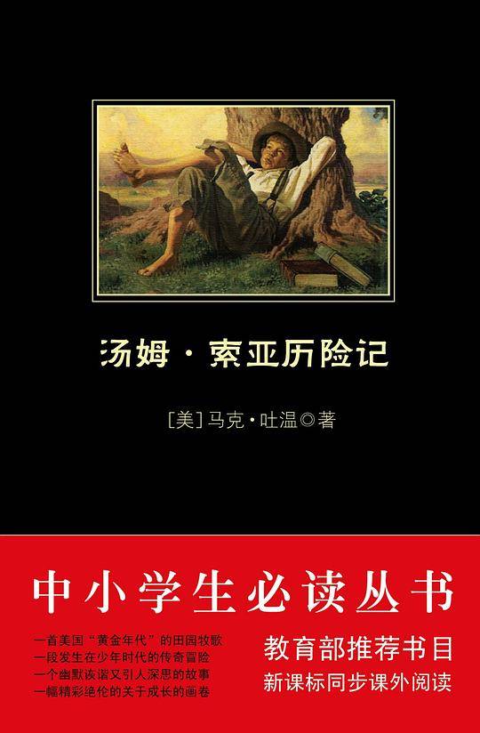 汤姆 索亚历险记 六年级下黑皮阅读升级版 中小学生阅读文库