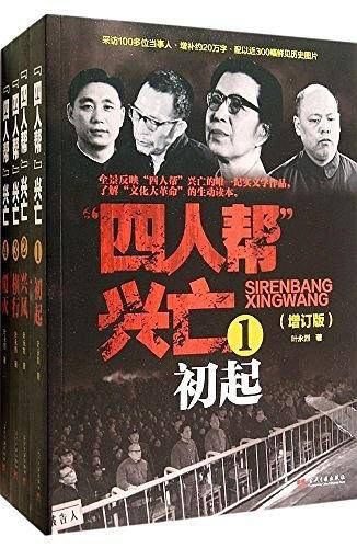 四人帮兴亡全4卷
