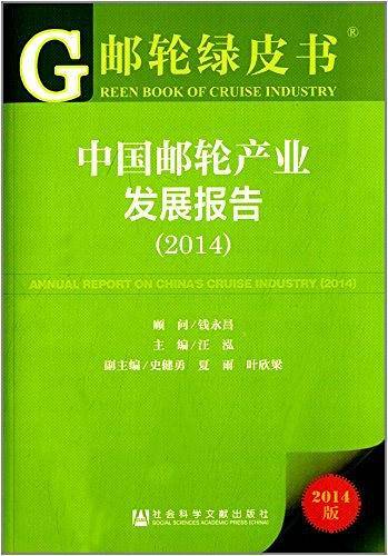 中国邮轮产业发展报告