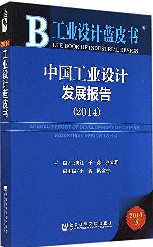 工业设计蓝皮书：中国工业设计发展报告
