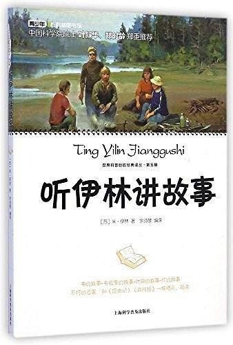 听伊林讲故事