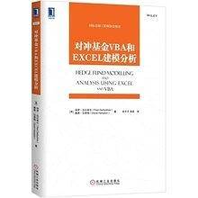 对冲基金VBA和EXCAL建模分析