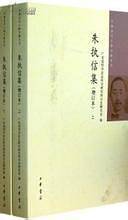 朱执信集（增订本上下）