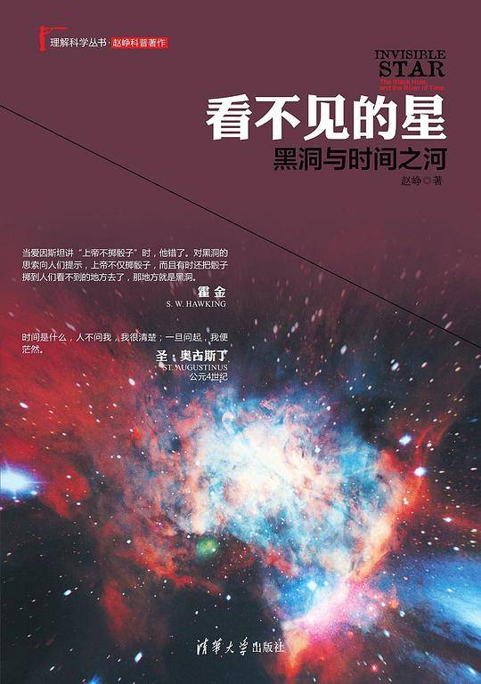 看不见的星：黑洞与时间之河